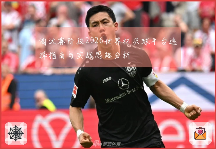 淘汰赛阶段2026世界杯买球平台选择指南与实战思路分析