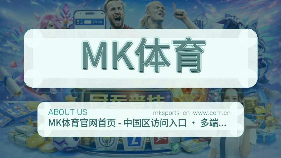 MK体育公司简介与平台服务展示