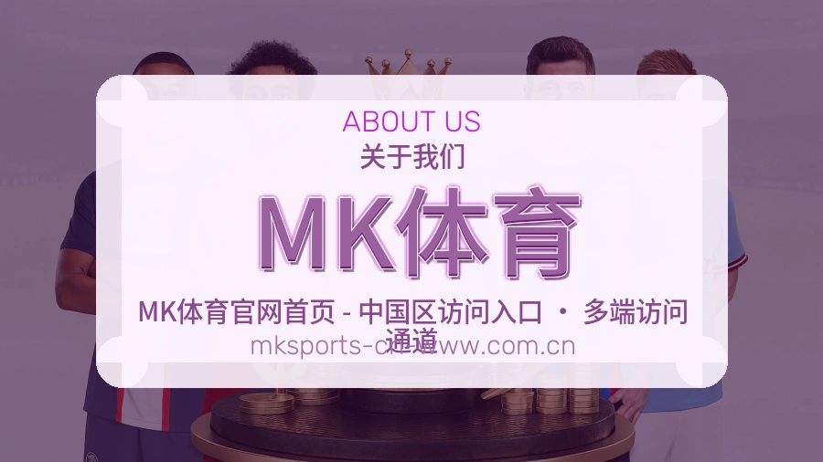 MK体育公司简介与平台服务展示